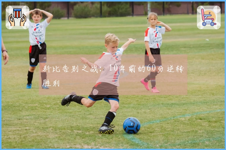 科比告别之战：10年前的60分逆转胜利