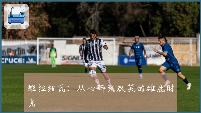 维拉纽瓦：从心碎到欢笑的雄鹿时光