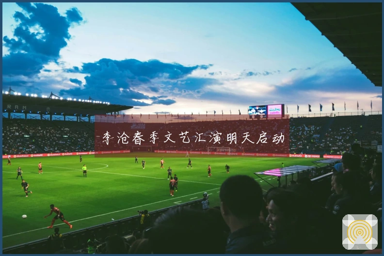 李沧春季文艺汇演明天启动