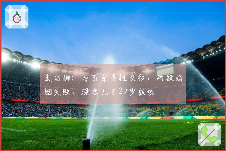 麦当娜：与百余男性交往，两段婚姻失败，现恋儿子29岁教练