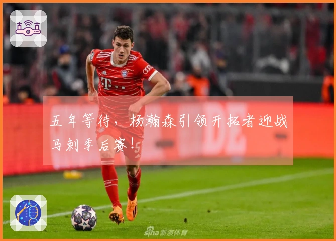 五年等待，杨瀚森引领开拓者迎战马刺季后赛！