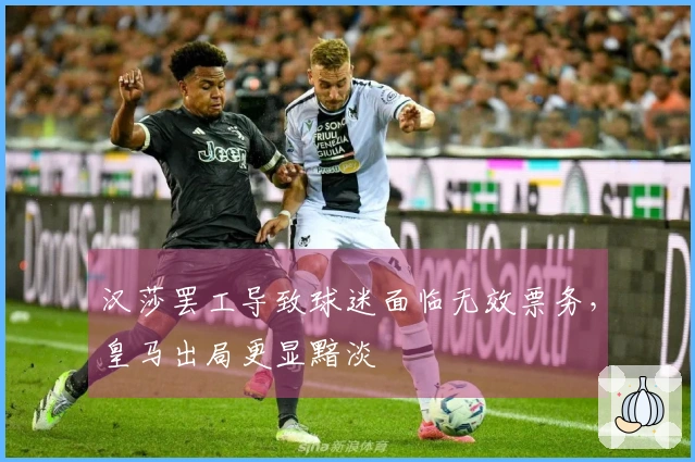 汉莎罢工导致球迷面临无效票务，皇马出局更显黯淡