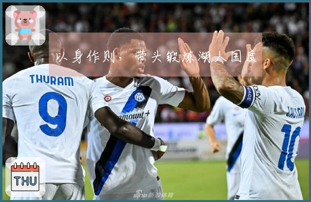以身作则，带头锻炼湖人国度