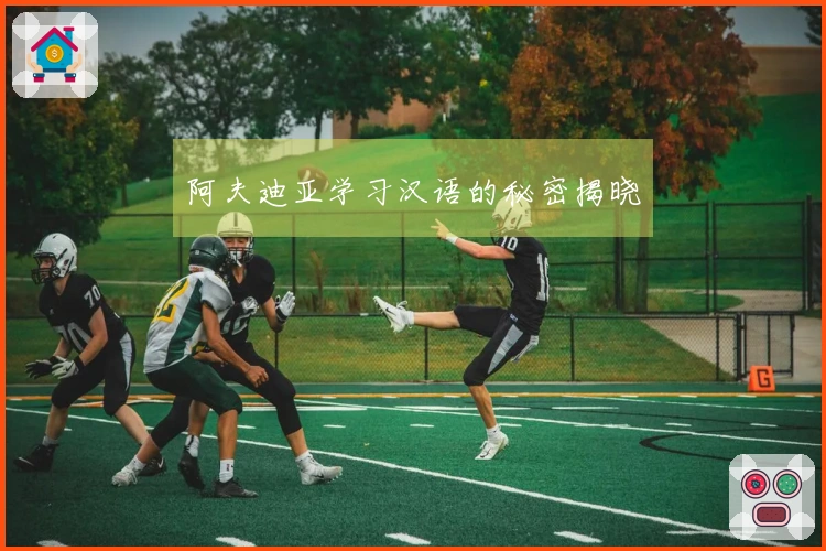 阿夫迪亚学习汉语的秘密揭晓