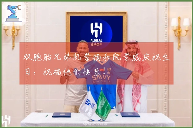 双胞胎兄弟阮景扬和阮景威庆祝生日，祝福他们快乐！