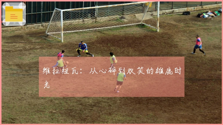 维拉纽瓦：从心碎到欢笑的雄鹿时光