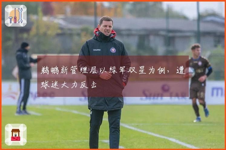 鹈鹕新管理层以绿军双星为例，遭球迷大力反击