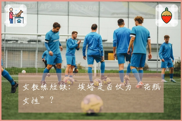 女教练短缺：埃塔是否仅为“花瓶女性”？