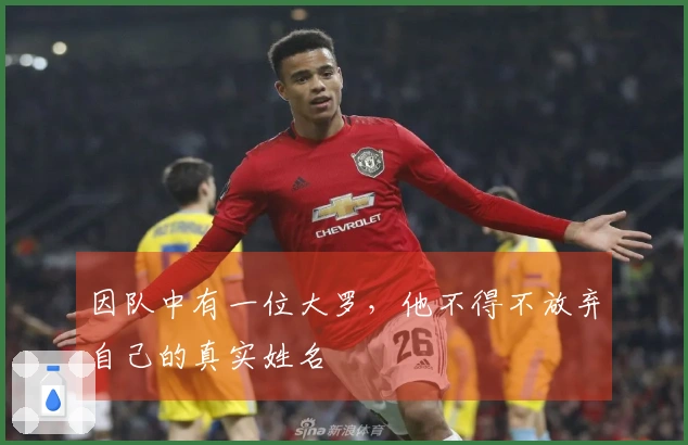 因队中有一位大罗，他不得不放弃自己的真实姓名