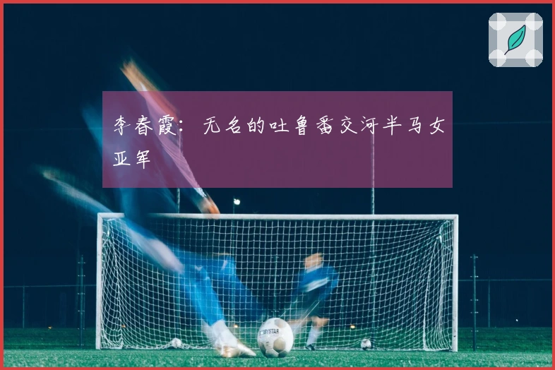 李春霞：无名的吐鲁番交河半马女亚军