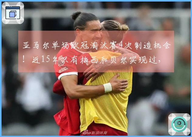 亚马尔单场欧冠淘汰赛4次制造机会！近15年只有梅西和贝尔实现过，但均未助攻