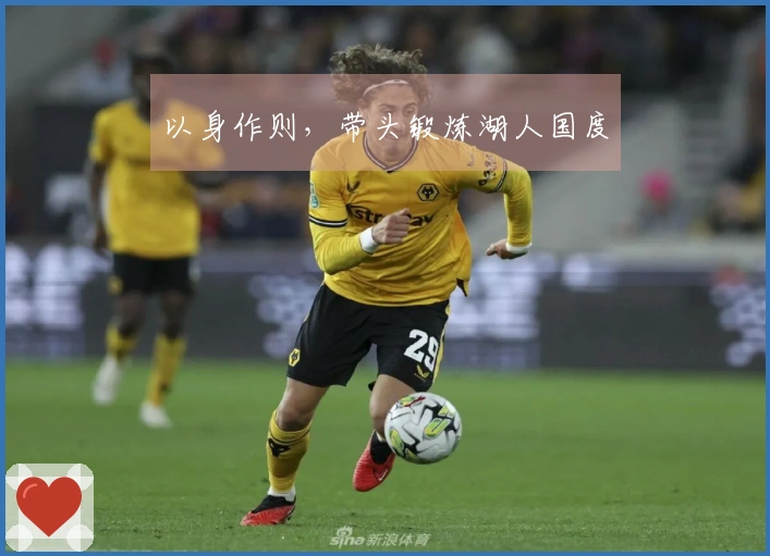 以身作则，带头锻炼湖人国度