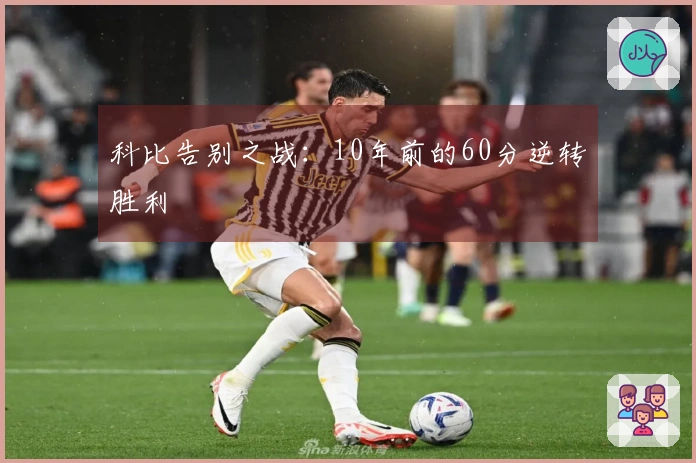 科比告别之战：10年前的60分逆转胜利