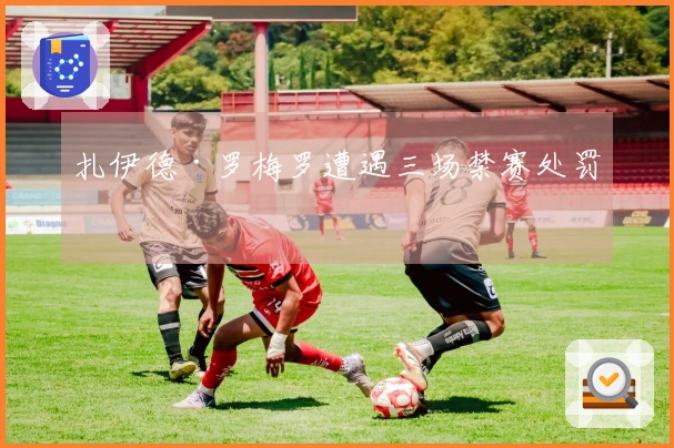 扎伊德·罗梅罗遭遇三场禁赛处罚