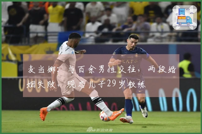 麦当娜：与百余男性交往，两段婚姻失败，现恋儿子29岁教练