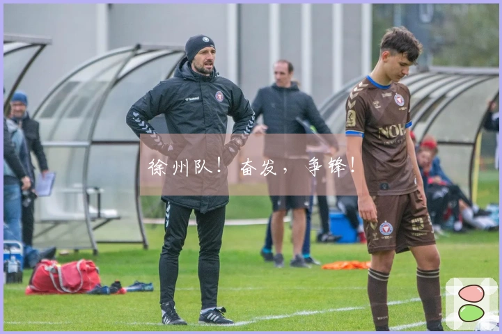 徐州队！奋发，争锋！