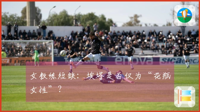 女教练短缺：埃塔是否仅为“花瓶女性”？
