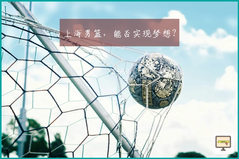 上海男篮，能否实现梦想？