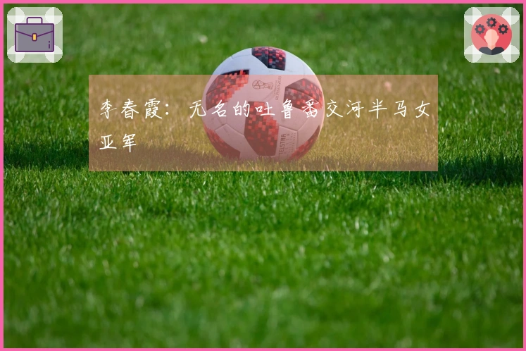李春霞：无名的吐鲁番交河半马女亚军