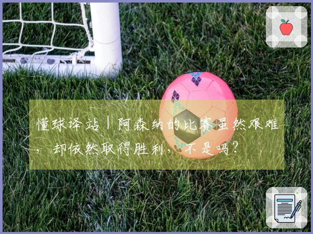 懂球译站｜阿森纳的比赛虽然艰难，却依然取得胜利，不是吗？