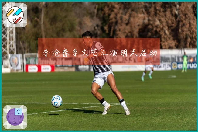 李沧春季文艺汇演明天启动